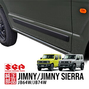 P10倍 エントリー 【欧州スズキ純正】 ジムニー JB64 ジムニーシエラ JB74 平成30年7月〜現行 UK仕様 ブラック ドアサイドモール プロテクター ガーニッシュ ドアモール ボディモールディング 990