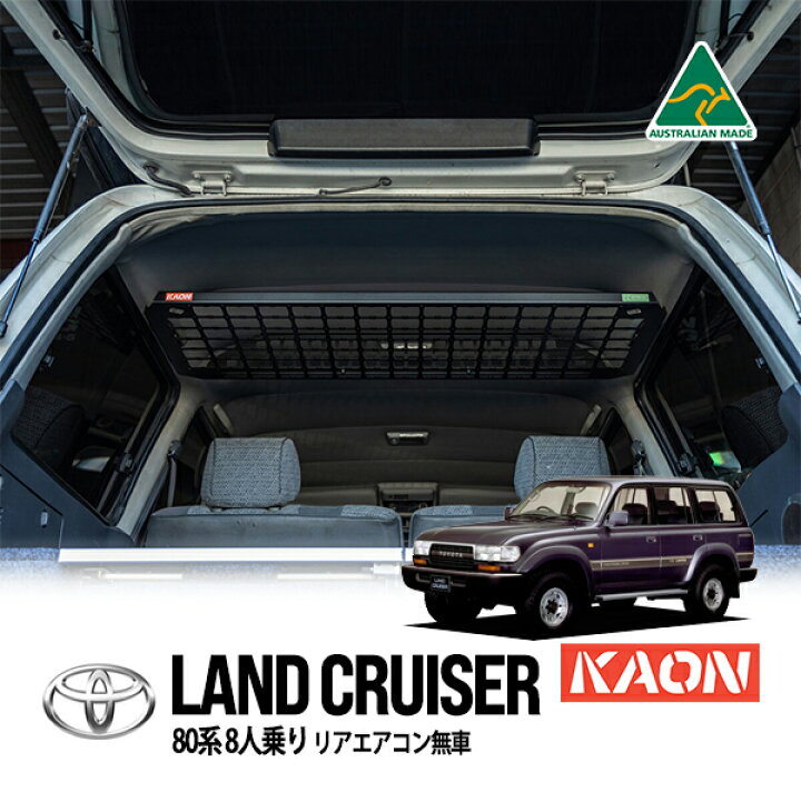 楽天市場】【KAON正規品】 トヨタ ランクル80 ランドクルーザー 80系 