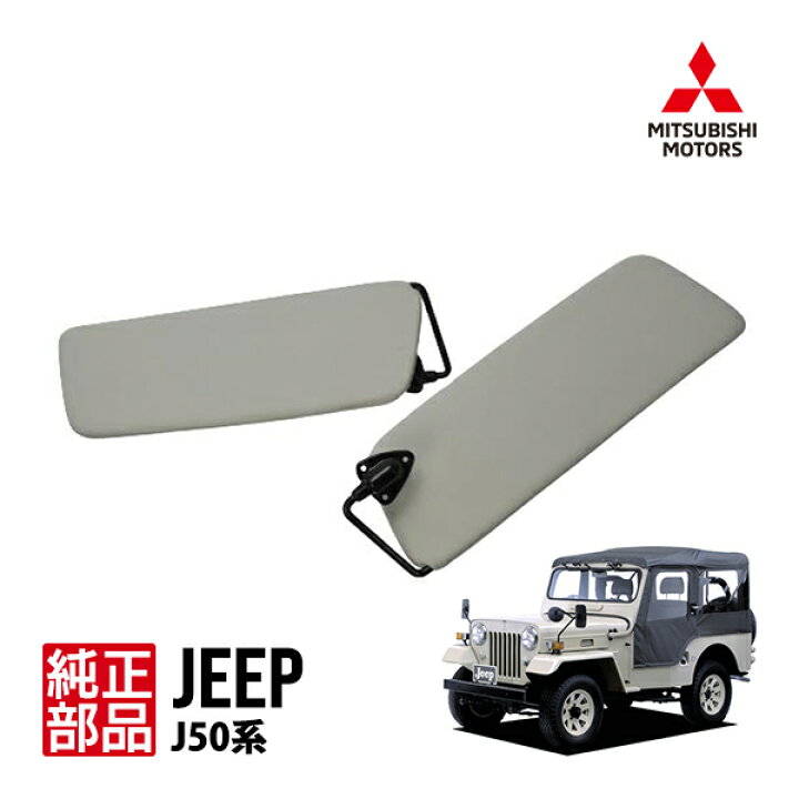 楽天市場】三菱純正 ジープ J50系 J53 J54 J55 J56 J57 J58 J59 サン 