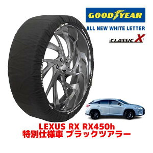 �yGOODYEAR ���K�i�z�O�b�h�C���[ �X�m�[�\�b�N�X �z�� �^�C���`�F�[�� CLASSIC X / XXL�T�C�Y ���N�T�X RX RX450H ���ʎd�l�� �u���b�N�c�A���[ / 6AA-GYL25W �^�C���T�C�Y�F235/55R20 20�C���`�p