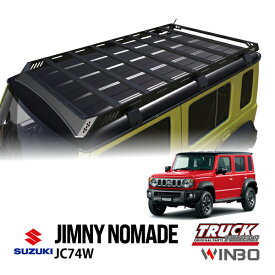 【WINBO正規品】 スズキ ジムニーノマド JC74W 5ドア 令和7年4月～現行 ルーフラック ルーフキャリア 組立式 耐荷重100kg