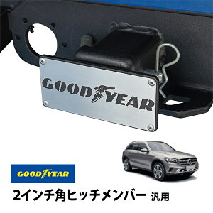 【GOODYEAR正規品】 2インチ角ヒッチメンバー汎用 メタル ヒッチカバー ヒッチキャップ メルセデスベンツ GLC SUV X253
