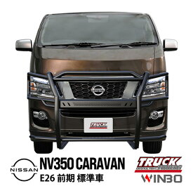 【WINBO正規品】 日産 NV350キャラバン E26 標準車 前期 平成24年6月～平成29年7月 グリルガード フロントバンパーガード ライトガード アンダーガード ブラック