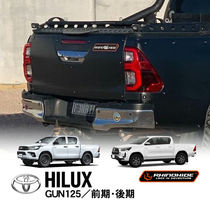 楽天市場】RHINOHIDE正規品 トヨタ ハイラックス GUN125 平成29年9月  