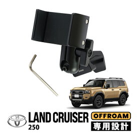 【OFFROAM正規品】 トヨタ ランクル250 ランドクルーザー250 TRJ250W GDJ250W 令和6年4月～現行 スマホスタンド 車載ホルダー スマートフォンホルダー