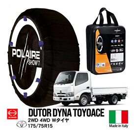 【POLAIRE正規品】 ポレア トヨタ ダイナ トヨエース 日野 デュトロ 小型 2WD 4WD シングルキャプ 2-4D 2D-4D 175/75R15 フロント リア タイヤ スノーソックス Show7 布製チェーン タイヤチェーン 非金属 平車 カーゴ車 イタリア製
