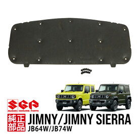 【スズキ純正】 ジムニー JB64W ジムニーシエラ JB74W 平成30年7月～現行 ボンネットインシュレーター エンジンルーム 断熱マット フードインシュレーター クリップ付 72440-78R00 09409-07340-000