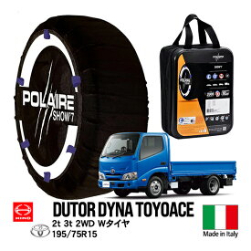 【POLAIRE正規品】 ポレア トヨタ ダイナ トヨエース 日野 デュトロ BZU 小型 2t 2WD シングルキャプ 2-4D 前2-後4駆動 195/75R15 フロント リア タイヤ スノーソックス Show7 布製チェーン タイヤチェーン 非金属 平車 カーゴ車 イタリア製