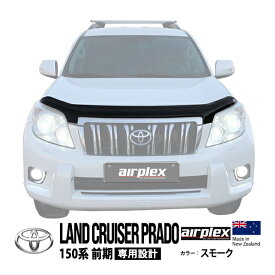 【airplex正規品】 トヨタ 150プラド ランドクルーザープラド 150系 前期 TRJ150W GRJ151W GRJ150W 平成21年9月～平成25年9月 バグガード ボンネットプロテクター ボンネットガード フードディフレクター フードプロテクター フロントガード スモーク 虫除け 飛び石