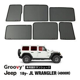 P10倍 エントリー 【Groovy正規品】 ジープ JL ラングラーアンリミテッド 4ドア車用 サイド サンシェードセット 6点セット 1列目 運転席 助手席 2列目 セカンド 後部座席 クォーターガラス ポートウィンドウ メッシュサンシェード 日よけ