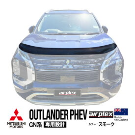 【airplex正規品】 三菱 アウトランダーPHEV GN系 GN0W 令和3年12月～令和6年9月 バグガード ボンネットプロテクター ボンネットガード フードディフレクター フードプロテクター フロントガード スモーク 虫除け 飛び石