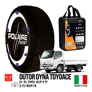 【POLAIRE正規品】 ポレア トヨタ ダイナ トヨエース 日野 デュトロ XZU 小型 2t 2WD 2-4D Wタイヤ 前2-後4駆動 215/80R16 フロント リア タイヤ スノーソックス Show7 布製チェーン タイヤチェーン 非金