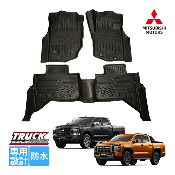 楽天市場】三菱 トライトン LC2T 令和6年2月～現行 GLS GSR ラバー フロアマット オールウェザーマット ラバーマット TPE フロント 運転席 助手席 1列目 セカンド 2列目 : トラックチューナーズ楽天市場店 | マッドガード ホイールアーチ 三菱 L200 トライトン 2019 2020 2021 2022 2023 マットブラック デコレー | フェンダーフレア | WIKMTLTO(小さな店)