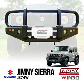 【WINBO正規品】 スズキ ジムニーシエラ JB74W 平成30年7月～現行 フロント ブルバー アイアンバンパー カンガルーバー スチールバンパー フロントバンパー ガード LEDフォグ ウインカー ポジション