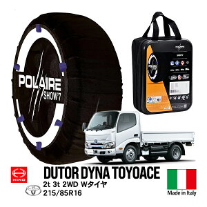 【POLAIRE正規品】 ポレア トヨタ ダイナ トヨエース 日野 デュトロ XZU XZC 小型 2t 2WD 2-4D Wタイヤ 前2-後4駆動 215/85R16 フロント リア タイヤ スノーソックス Show7 布製チェーン タイヤチェーン 非