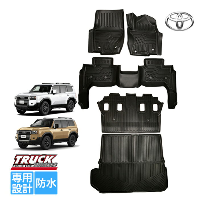 新型ランドクルーザー250 TRJ250W/GDJ250W型 5人乗り 3Dフロアマット 運転席 助手席 第1列目+第二列目+ラゲッジマット 立体マット トランクマット ラバーマット ゴムマット 防水 TPE材質 耐汚れ 抗菌効果 耐摩擦 滑り防止 内装 車 マット カバー