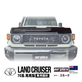 【airplex正規品】 トヨタ ランクル70 ランドクルーザー 70系 再再販モデル GDJ76W 令和5年11月～現行 バグガード ボンネットプロテクター ボンネットガード フードディフレクター フードプロテクター フロントガード スモーク 虫除け 飛び石