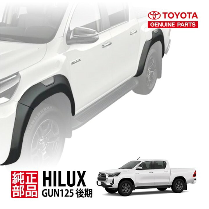 楽天市場】【トヨタ純正】 ハイラックス GUN125 後期 令和2年8月～現行 