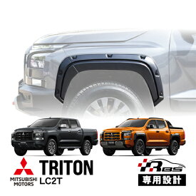 【RBS正規品】 三菱 トライトン LC2T 令和6年2月～現行 ビス止めルック オーバーフェンダー出幅片側約3cm サイドフェンダー ワイドフェンダー フロント リア マットブラック