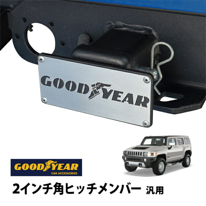 楽天市場】【GOODYEAR正規品】 2インチ角ヒッチメンバー汎用 メタル 