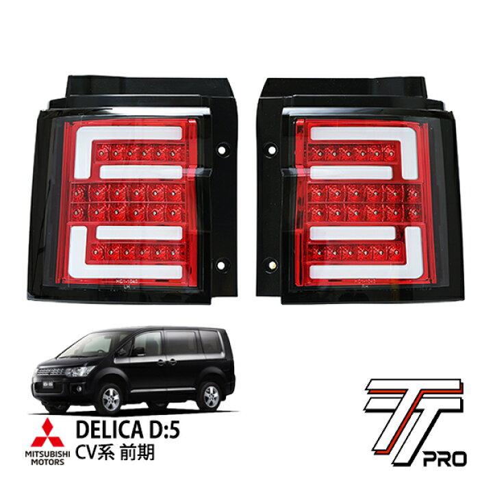 楽天市場】【TT PRO正規品】 三菱 デリカ D:5 CV1W CV2W CV4W CV5W 