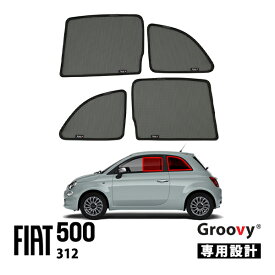 P10倍 エントリー 【Groovy正規品】 フィアット 500 チンクエチェント 312型 平成20年3月～令和7年12月 サイド サンシェードセット 1列目 運転席 助手席 2列目 セカンド 後部座席 クォーターガラス メッシュサンシェード 日よけ