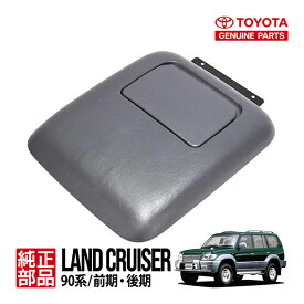 【トヨタ純正】 ランクルプラド 90プラド ランドクルーザープラド 90系 KDJ90W KDJ95W KZJ90W KZJ95W RZJ90W RZJ95W VZJ95W 平成8年5月～平成14年10月 センターコンソールカバー 上部カバー ドリンクホルダー ドア 蓋 フタ 58905-60040-B0