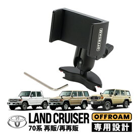 【OFFROAM正規品】 トヨタ ランクル70 ランドクルーザー 70系 再再販モデル GDJ76W 再販モデル GRJ76K GRJ79K エアコン固定 スマホスタンド 車載ホルダー スマホホルダー 携帯スタンド 携帯ホルダー