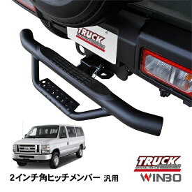 【WINBO正規品】 汎用 2インチ角 ヒッチメンバー用 ヒッチステップ リアステップ チューブステップ フォード E150 E250 E350 00-14y