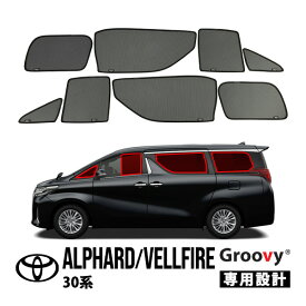 P10倍 エントリー 【Groovy正規品】 トヨタ 30系 アルファード ヴェルファイア AGH35W AGH30W GGH35W GGH30W サイド サンシェードセット 8点セット Aピラー 1列目 運転席 助手席 2列目 セカンド 後部座席 クォーターガラス ポートウウィンドウ メッシュサンシェード 日よけ