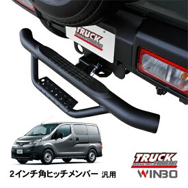 【WINBO正規品】 汎用 2インチ角 ヒッチメンバー用 ヒッチステップ リアステップ チューブステップ 日産 NV200バネット M20系