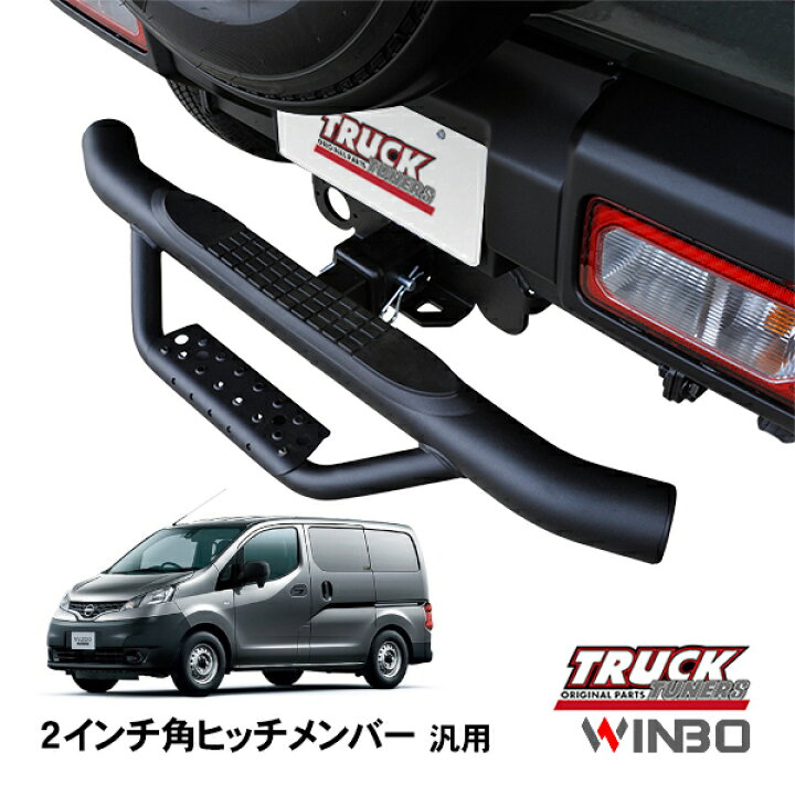 楽天市場】【WINBO正規品】 汎用 2インチ角 ヒッチメンバー用 ヒッチ 