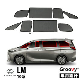 P10倍 エントリー 【Groovy正規品】 レクサス LM 10系 TAWH15W 令和5年12月～現行 サイド サンシェードセット 8点セット Aピラー 1列目 運転席 助手席 2列目 セカンド 後部座席 クォーターガラス ポートウウィンドウ メッシュサンシェード 日よけ