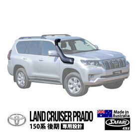 【SAFARI 4×4正規品】 V-SPEC シュノーケル サファリシュノーケル トヨタ 150プラド ランドクルーザープラド 150系 後期 平成29年9月～令和6年4月 GDJ150W GDJ151W 2.8L ディーゼル エンジン型式 1GD-FTV