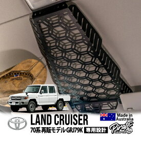 【Pirate CAMP正規品】 トヨタ ランクル70 ランドクルーザー 70系 再販モデル ピックアップ GRJ79K 平成26年8月～平成27年6月 ルーフオーガナイザー インテリアラック ルーフシェルフ