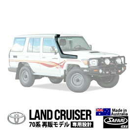 【SAFARI 4×4正規品】 V-SPEC シュノーケル サファリシュノーケル トヨタ ランクル70 ランドクルーザー 70系 再販モデル 平成26年8月～平成27年6月 GRJ76K GRJ79K 4L ガソリン エンジン型式：1GR-FE