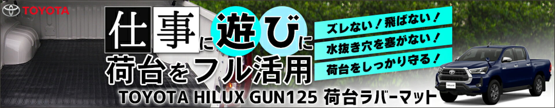 ハイラックス GUN125 荷台ゴムマット