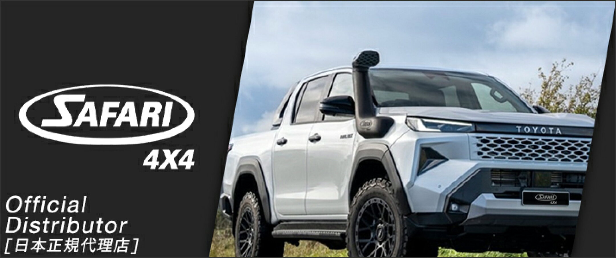 SAFARI4×4 日本総代理店　OFFICIAL DISTRIBUTOR