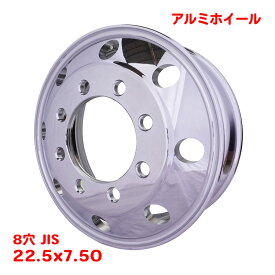 【半額セール】アルミホイール 22.5インチ 8穴 22.5×7.50 JIS 大型 トラック ダンプ トレーラー バス 鍛造 鏡面 ポリッシュ 新品 DOT-X W