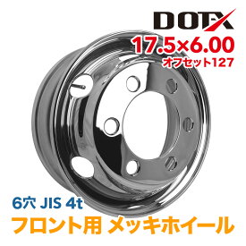 メッキホイール 17.5x6.00 6穴 フロント用 オフセット119 / 127 / 135 PCD222.25 中型 大型 4t トラック バス ダンプ トレーラー 新品 球面座 錆汁止め加工無料 1年保証 国内検品 DOT-X