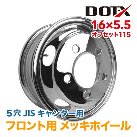 メッキホイール 16×5.5 5穴 オフセット115 フロント用 キャンター 小型 トラック 2トン 新品 錆汁止め無料 1年保証 DOT-X