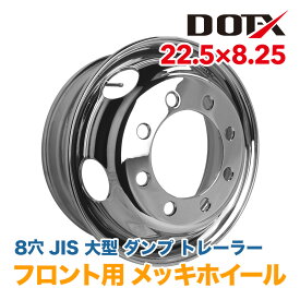 メッキホイール 22.5×8.25 8穴 JIS フロント用 大型 トラック オフセット165 PCD285 錆汁止め無料 1年保証 DOT-X