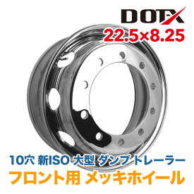 メッキホイール 22.5×8.25 10穴 新ISO フロント用 大型 トラック オフセット165 PCD335 錆汁止め無料 1年保証 DOT-X