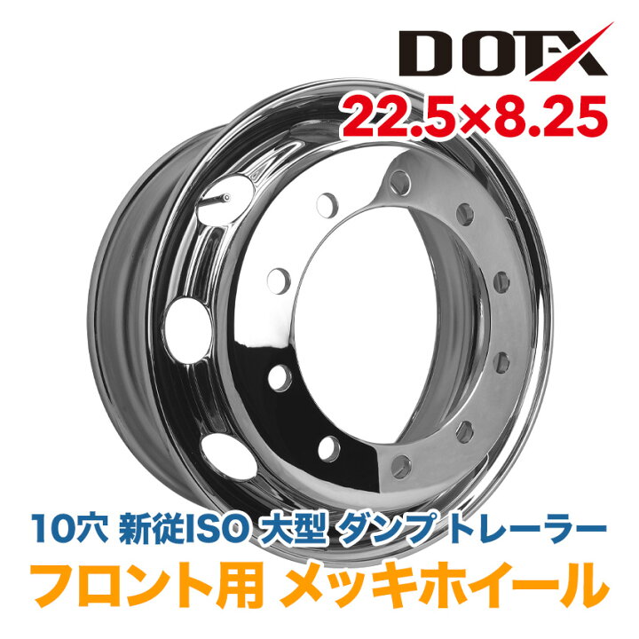 楽天市場】メッキホイール 22.5x8.25 10穴 新従ISO フロント用  