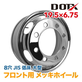 メッキホイール 19.5×6.75 8穴 JIS フロント用 大型 トラック 低床 4軸 錆汁止め無料 1年保証 DOT-X