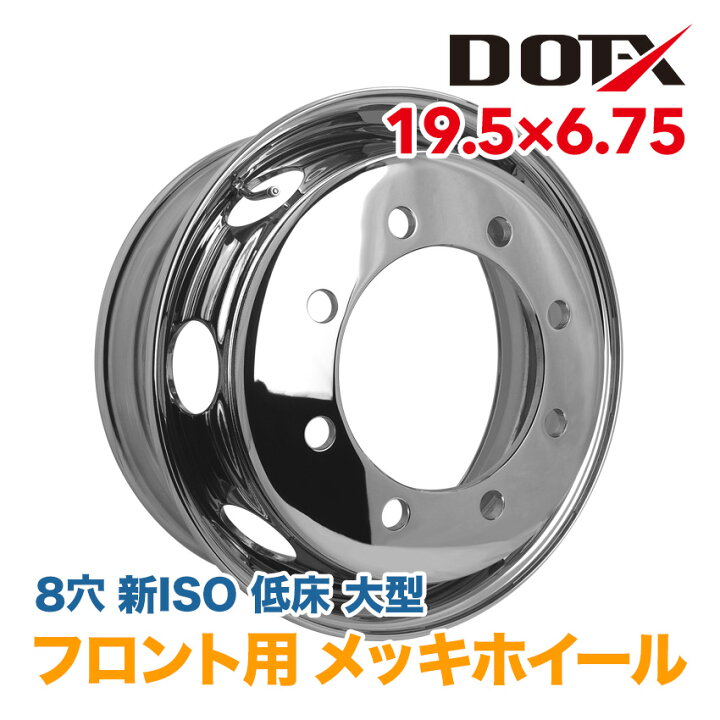 楽天市場】メッキホイール 19.5×6.75 8穴 新ISO フロント用 大型 8トン 