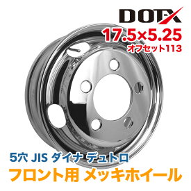 メッキホイール 17.5x5.25 5穴 フロント用 オフセット113 PCD203.2 ダイナ デュトロ 2t 3t 小型 トラック バス ダンプ トレーラー 新品 球面座 錆汁止め加工無料 1年保証 国内検品 DOT-X