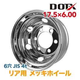 メッキホイール 17.5x6.00 6穴 リア用 オフセット119 / 127 / 135 PCD222.25 中型 大型 4t トラック バス ダンプ トレーラー 新品 球面座 錆汁止め加工無料 1年保証 国内検品 DOT-X