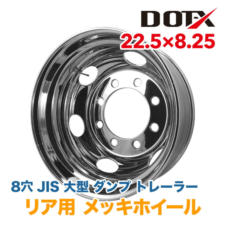 楽天市場】メッキホイール 22.5x8.25 8穴 JIS リア用 オフセット165 