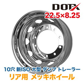 メッキホイール 22.5×8.25 10穴 新ISO リア用 オフセット165 PCD335 大型 トラック 新品 1年保証 DOT-X